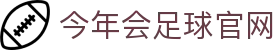 今年会足球官网 - (中国)白城今年会足球官网控股有限公司欢迎您
